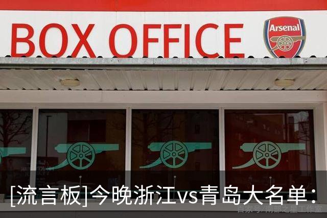 [流言板]今晚浙江vs青岛大名单：程帅澎、扎加尔斯出战，王睿泽在列